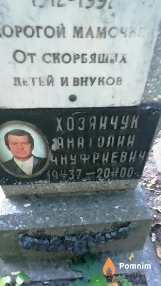 Хозяйчук Анатолий Ануфриевич