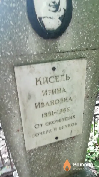 Кисель Ирина Ивановна