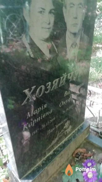 Хозяйчук Мария Карповна