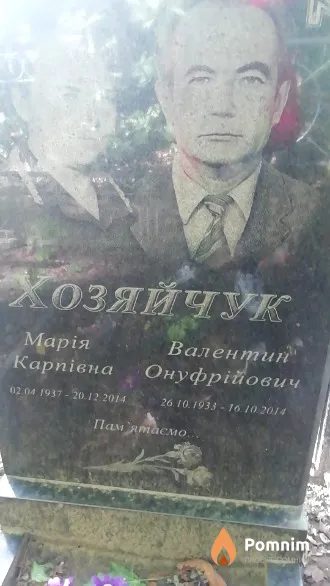 Хозяйчук Валентин Онуфриевич