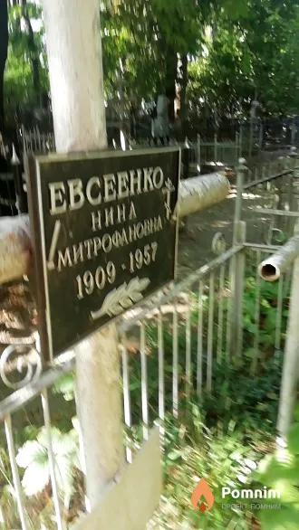 Евсеенко Нина Митрофановна