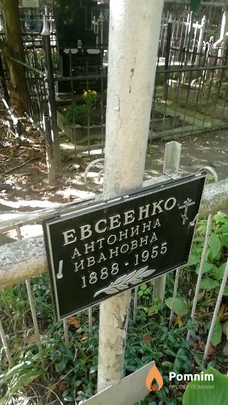 Евсеенко Антонина Ивановна