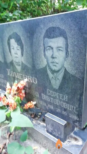 Хомяко Сергей Викторович