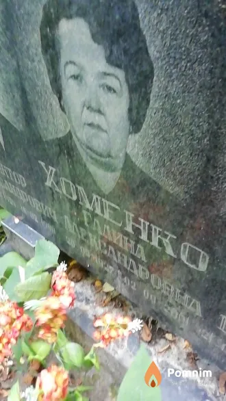 Хоменко Галина Александровна