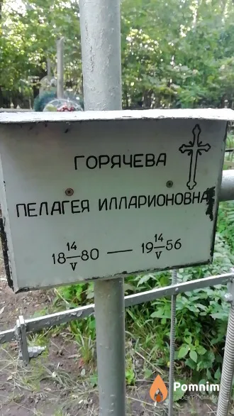 Горячева Пелагея Иларионовна