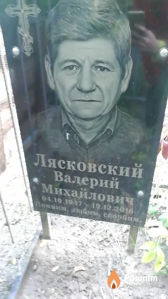 Лясковский Валерий Михайлович