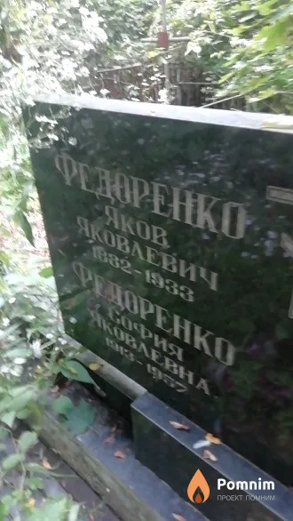 Федоренко Яков Яковлевич