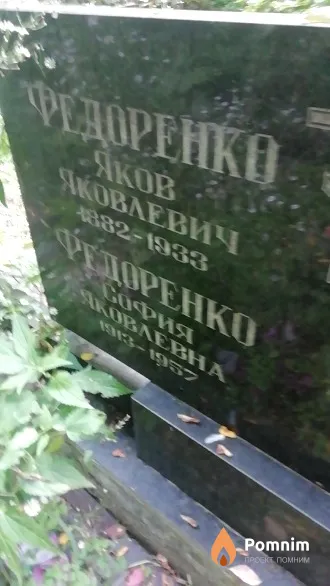 Федоренко София Яковлевна