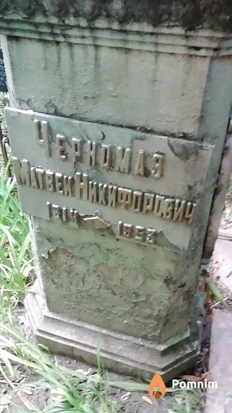 Черномаз Матвей Никифорович