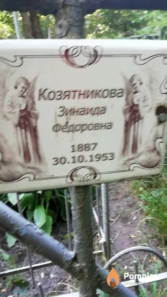 Козятникова Зинаида Федоровна