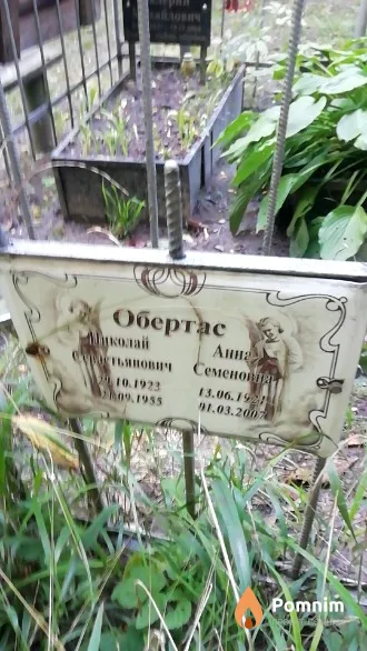 Обертас Николай Севастьянович