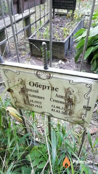 Обертас Анна Семеновна