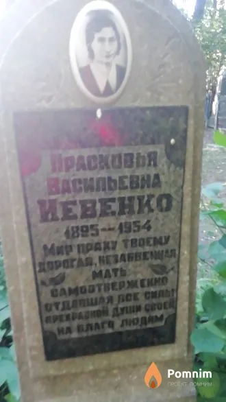 Иевенко Прасковья Васильевна