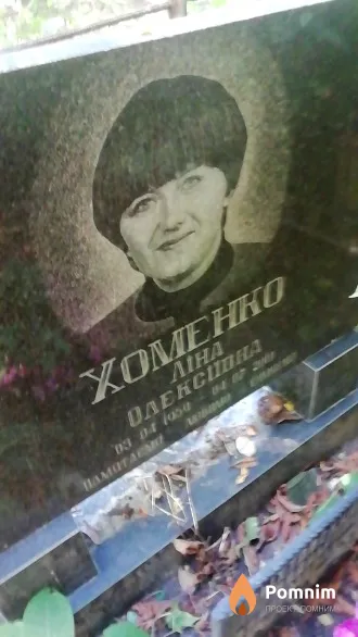 Хоменко Лина Алексеевна