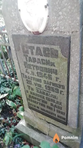 Стась Тарасик Петрович