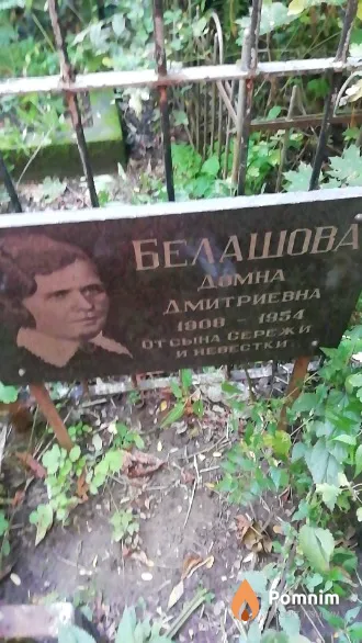 Белашова Домна Дмитриевна