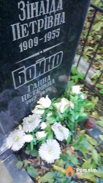 Бондар Зинаида Петровна