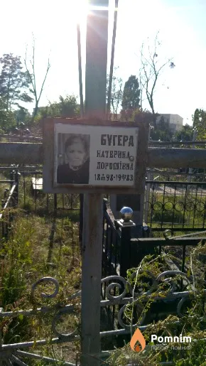 Бүгера Катерина Дорошівна