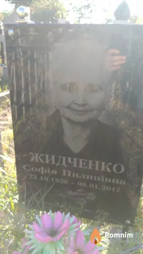 Жидченко Софія Пилипівна