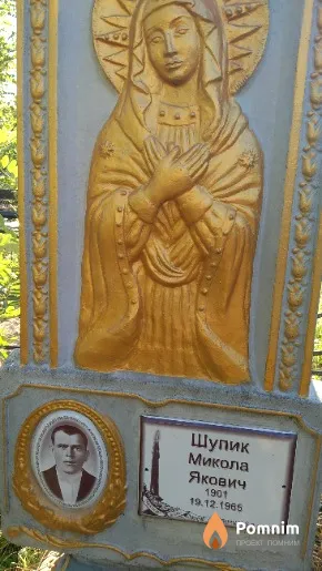 Шупик Микола Якович