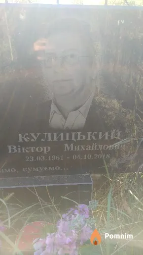 Кулицький Віктор Михайлович