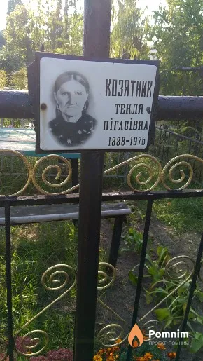 Козятник Текля Пi̇гасівна
