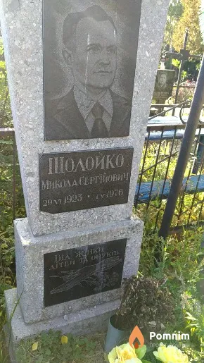 Шолойко Микола Сергійович