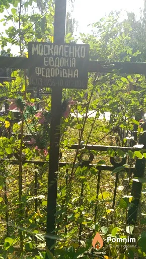Москаленко Евдокія Федорівна