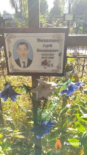 Москаленко Сергій Володимирович