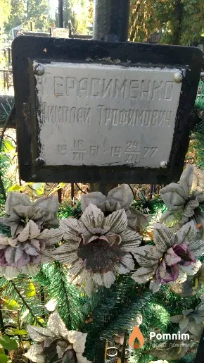 Герасименно Николай Трофимович