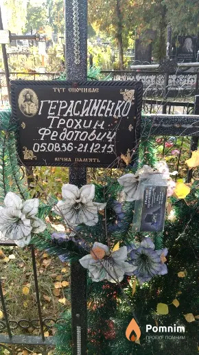 Герасименко Трохин Федотович