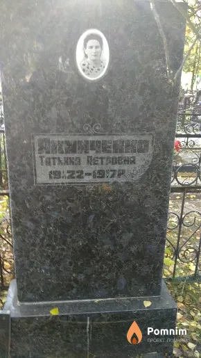 Якименко Татьяна Петровна