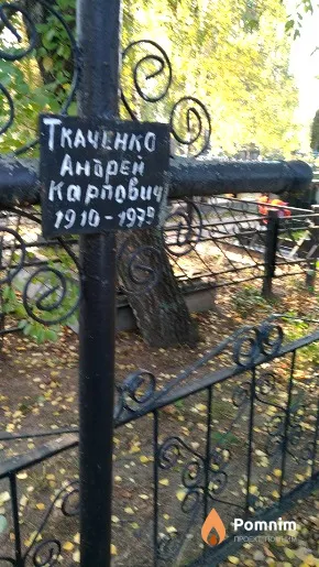 Ткаченко Андрей Карпович
