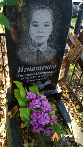 Игнатенко Надежда Иосифовна