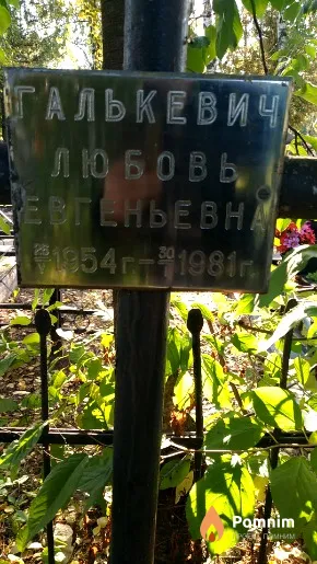 Галькевич Любовь Евгеневна