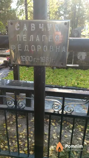 Савчук Пелагея Федоровна