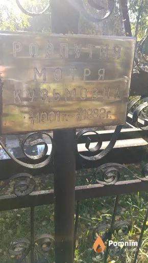 Розпутня Мотря Кузьмовна