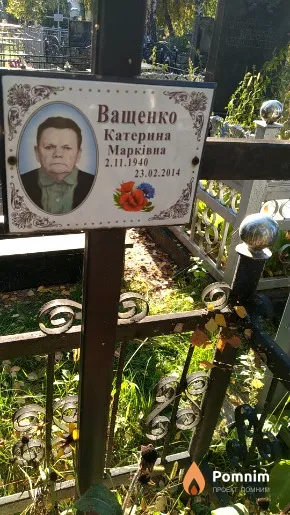 Ващенко Катерина Марківна