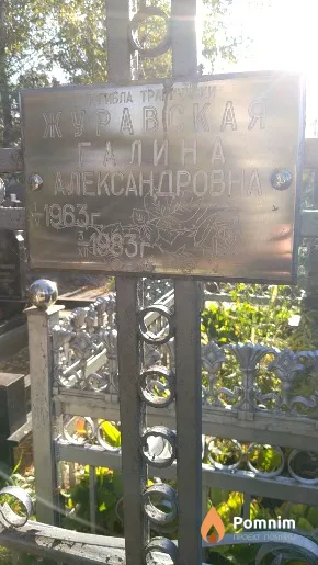Журавская Галина Александровна
