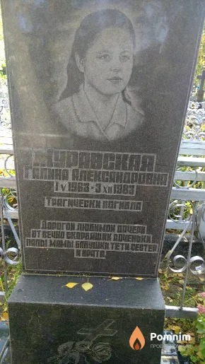 Журавская Галина Александровна