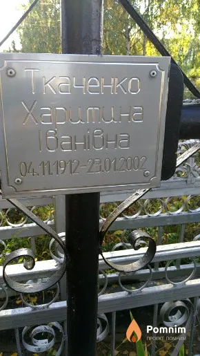 Ткаченко Харитина Іванівна