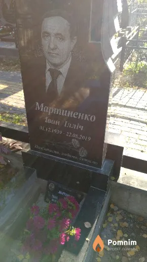 Мартиненко Іван Ілліч