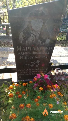 Мартыненко Лариса Ивановна
