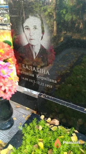 Балабіна Антоніна Корніївна