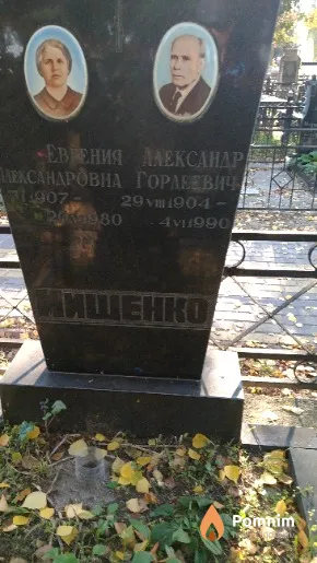 Мищенко Александр Гордеевич