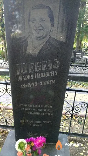 Шевель Мария Павловна