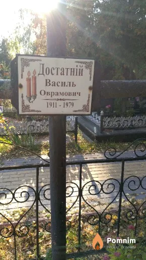 Достатній Василь Оврамович