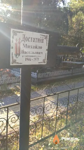 Достатній Михайло Васильович