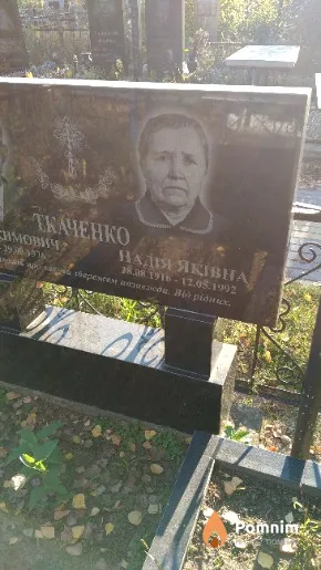 Ткаченко Надія Яківна
