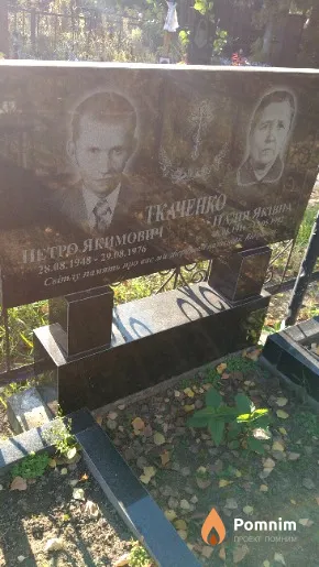 Ткаченко Петро Якимович